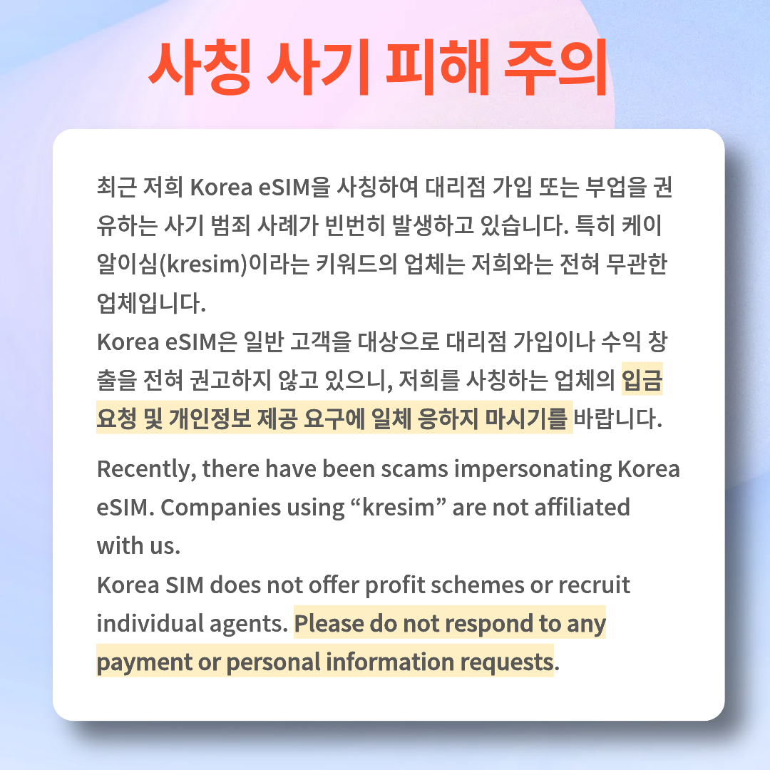 Warning: Scams Impersonating Korea eSIM