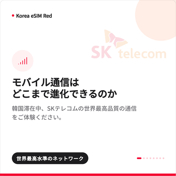 韓国eSIM Red｜SKT無制限データ＋010番号