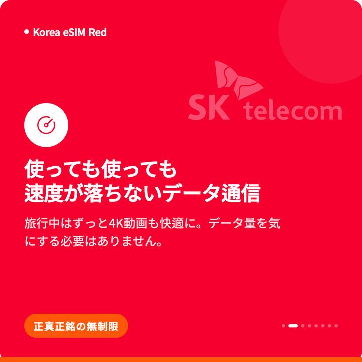 韓国eSIM Red｜SKT無制限データ＋010番号