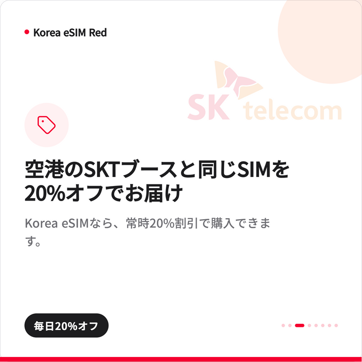 韓国eSIM Red｜SKT無制限データ＋010番号