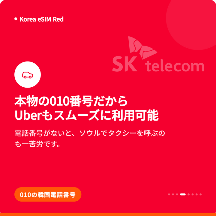 韓国eSIM Red｜SKT無制限データ＋010番号
