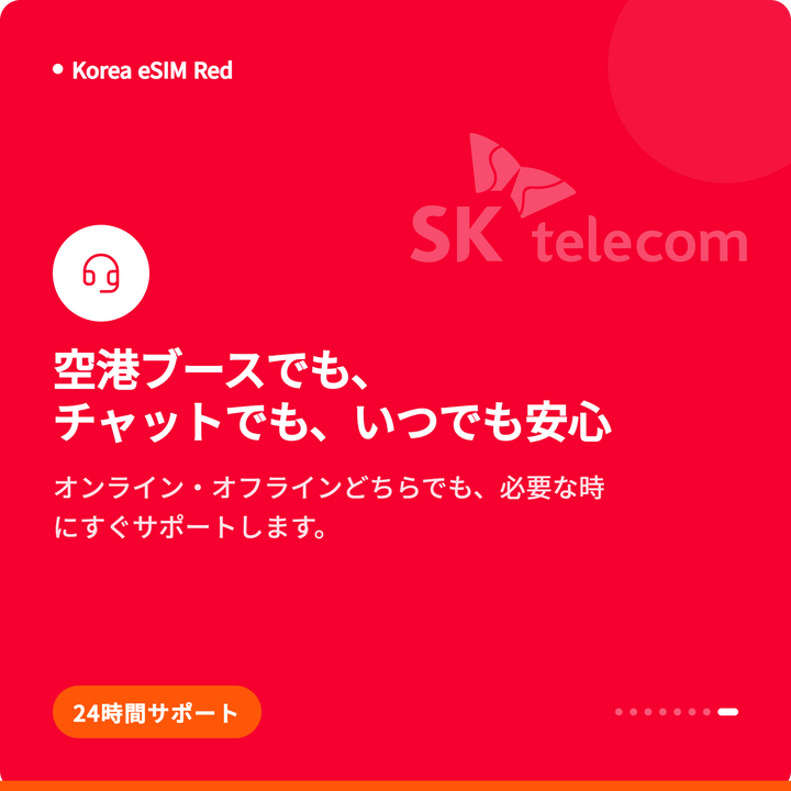 韓国eSIM Red｜SKT無制限データ＋010番号
