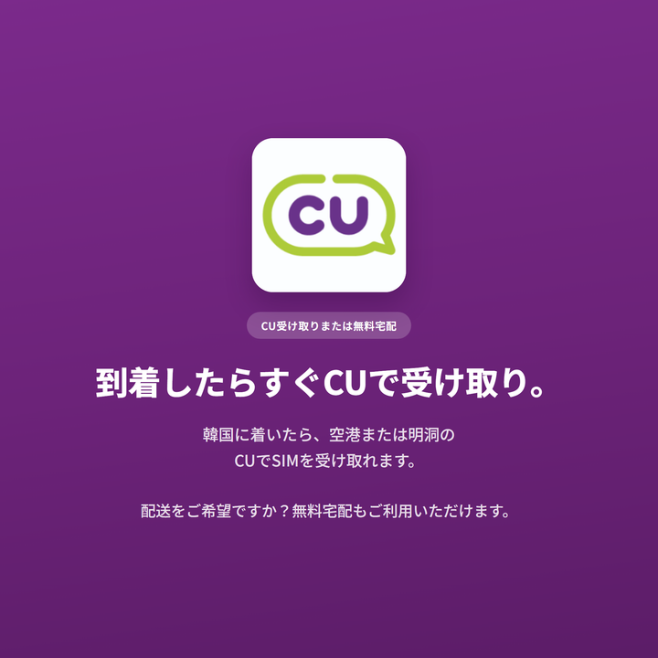 到着したらすぐCUで受け取り