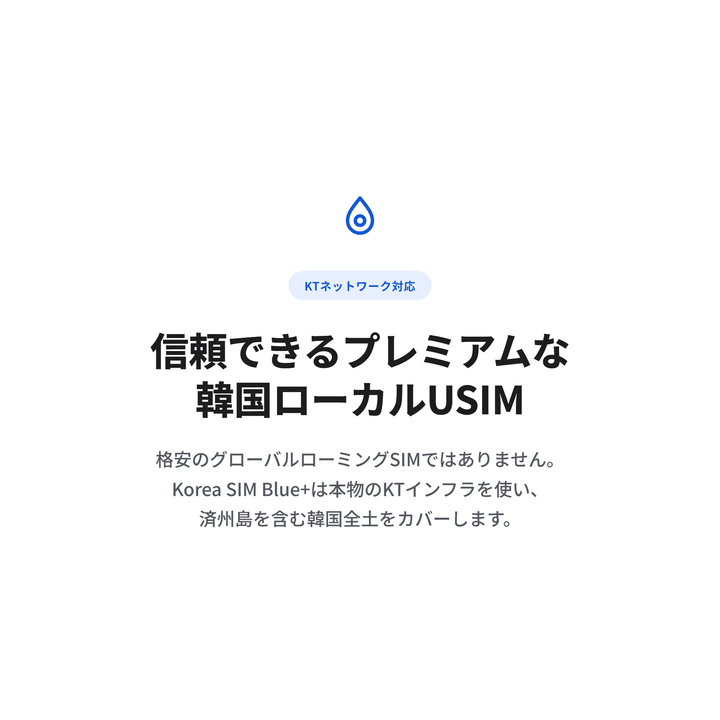 KTネットワークの韓国ローカルUSIM