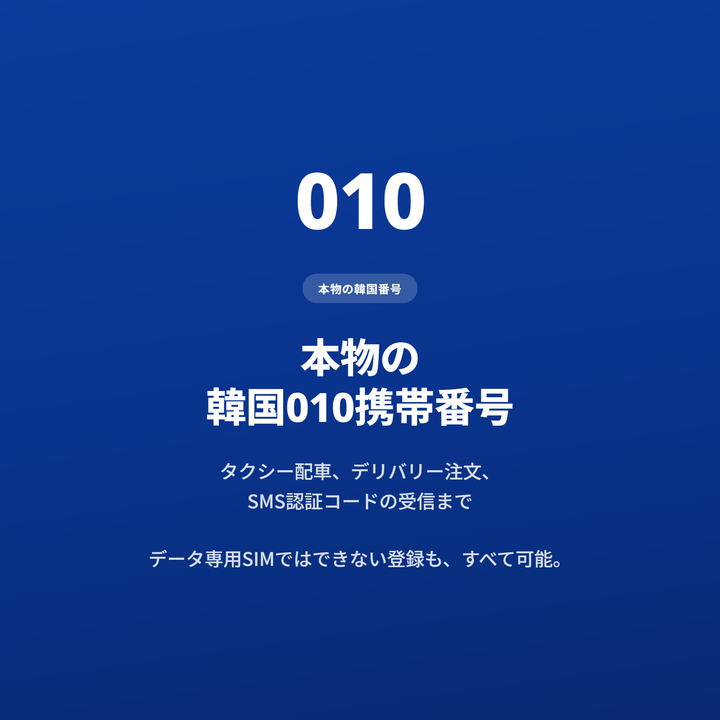 本物の韓国010携帯番号