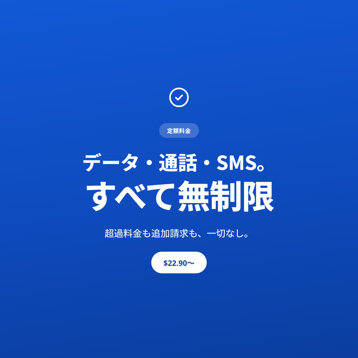 データ・通話・SMSすべて無制限