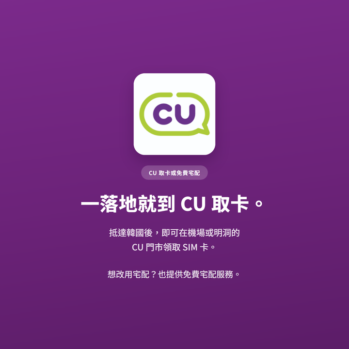 一落地就到 CU 取卡