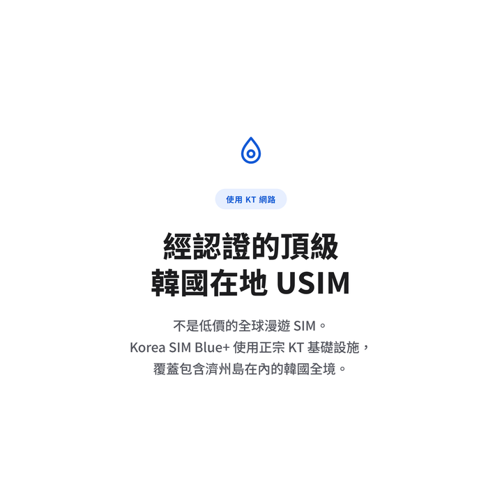 使用 KT 網路的韓國在地 USIM