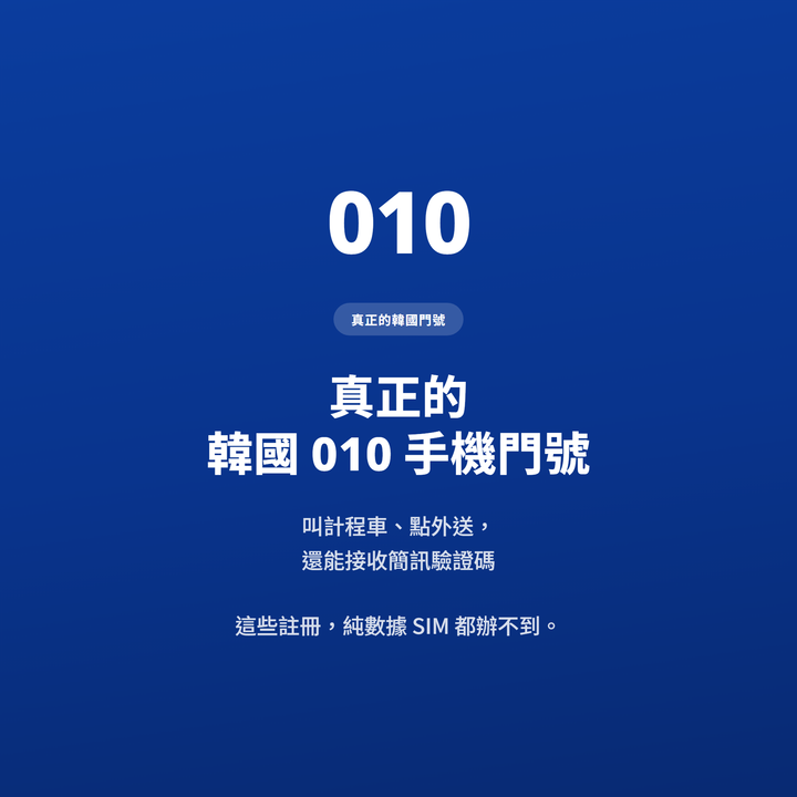 真正的韓國 010 手機門號
