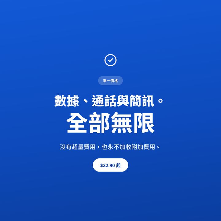 數據、通話與簡訊全部無限