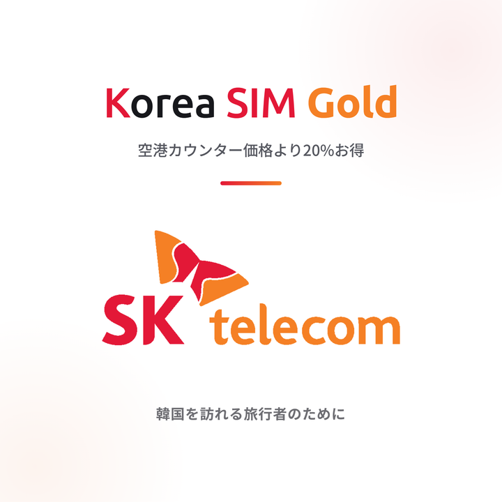 Korea SIM Gold 空港カウンター価格より20%お得