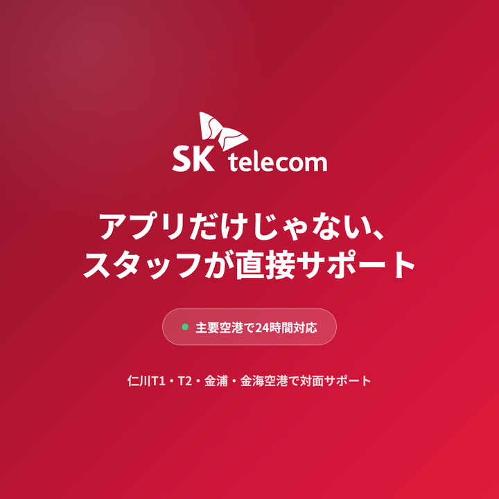 主要空港でスタッフが直接サポート
