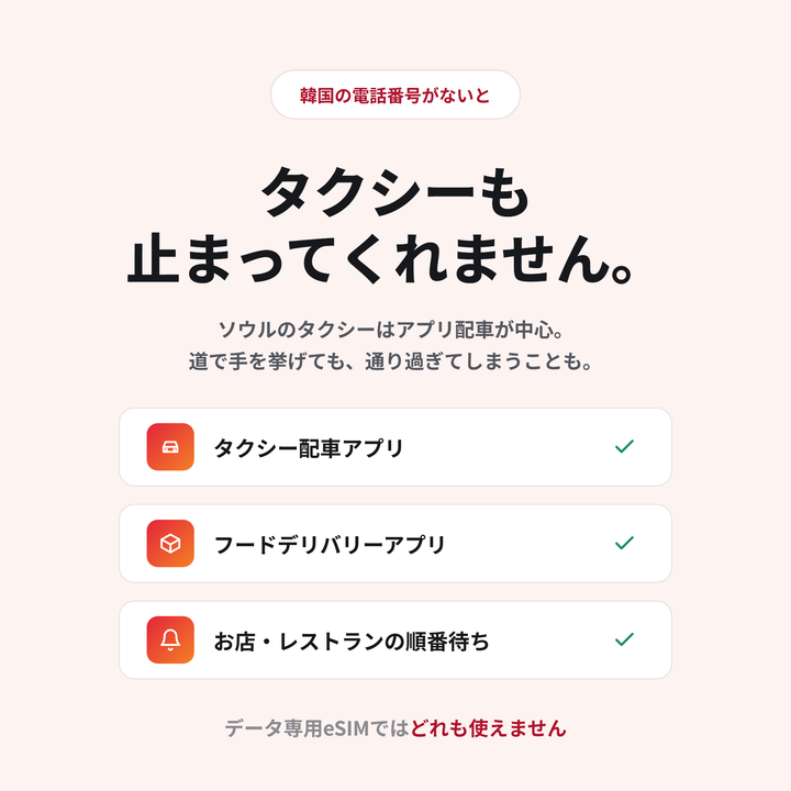 韓国の電話番号がないとタクシーも止まってくれません