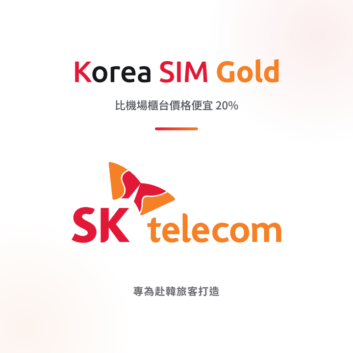 Korea SIM Gold 比機場櫃台價格便宜 20%