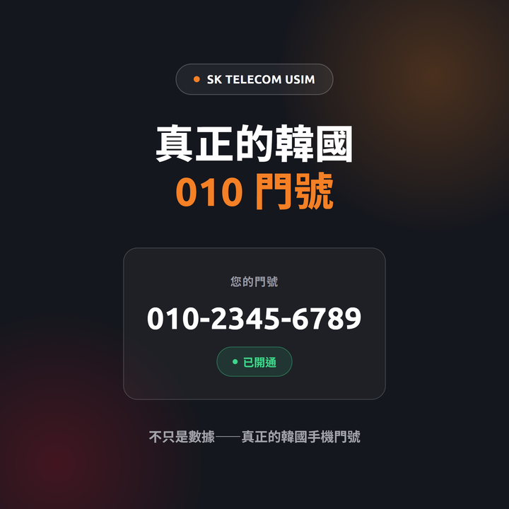 真正的韓國 010 門號