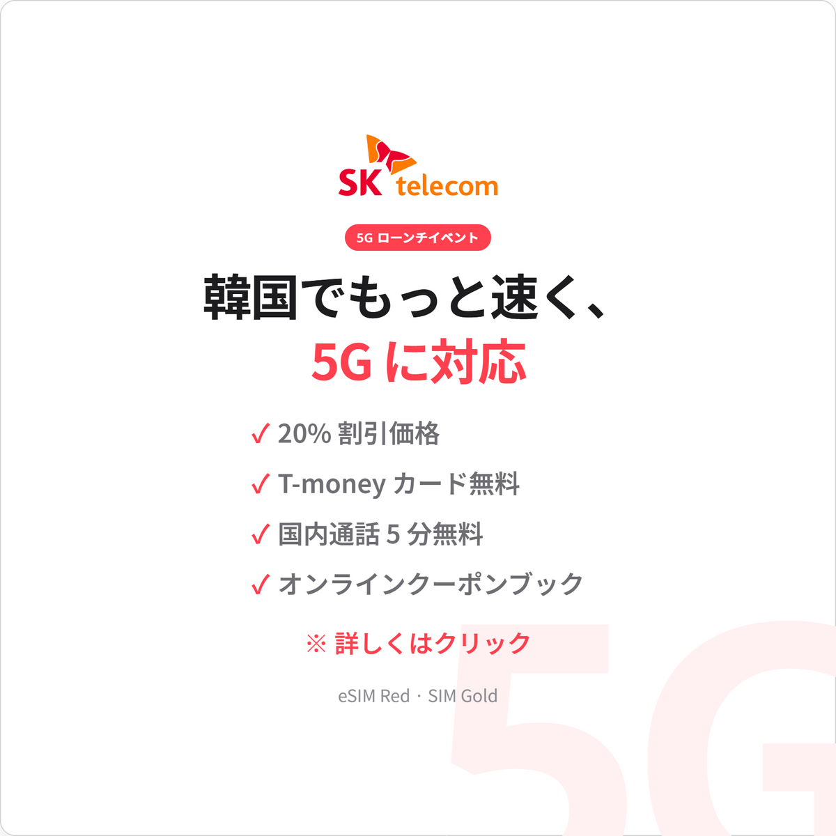 Korea eSIM スペシャルイベント