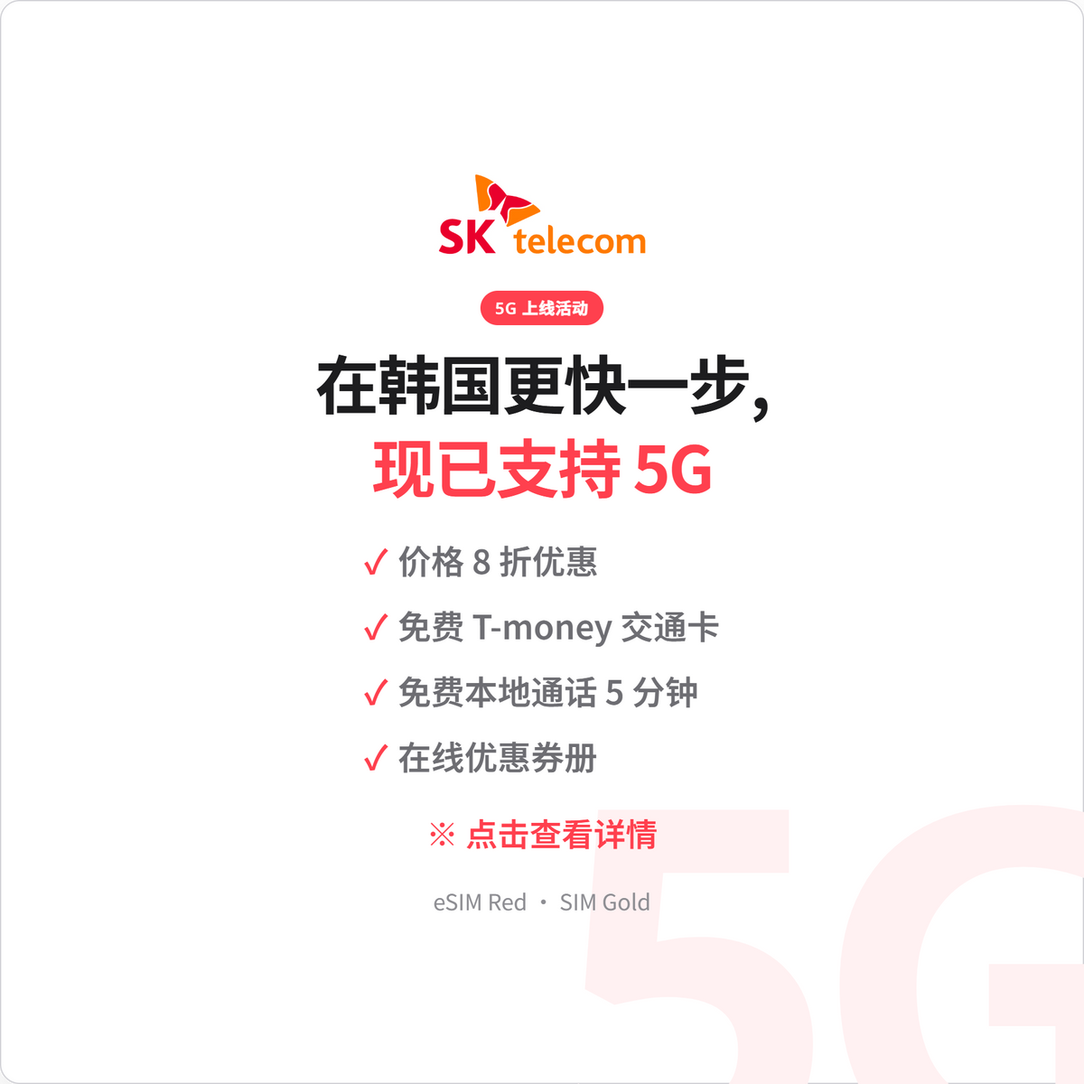 Korea eSIM 特別活動